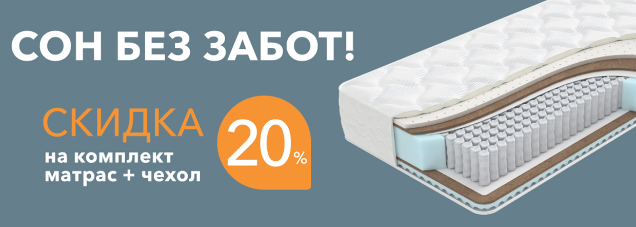 Скидка 20% на комплект: матрас Home и защитный чехол